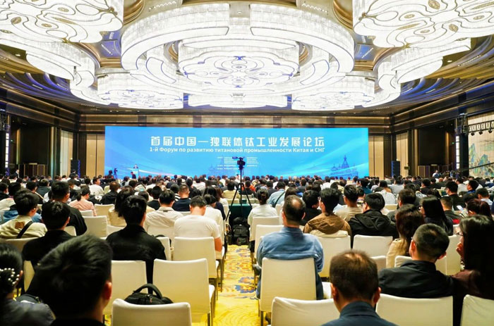 【聚焦首屆中國-獨聯(lián)體鈦工業(yè)發(fā)展論壇】今日開幕！
